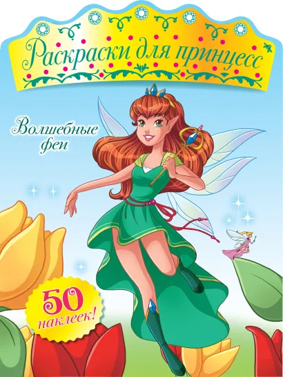 Обложка Волшебные феи (+ наклейки) 