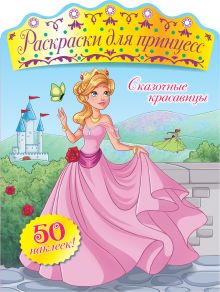 Сказочные красавицы (+ наклейки)