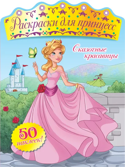 Обложка Сказочные красавицы (+ наклейки) 