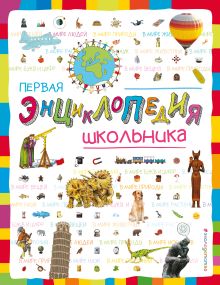 Обложка Первая энциклопедия школьника Корнев О.А., Корнева Т.А.