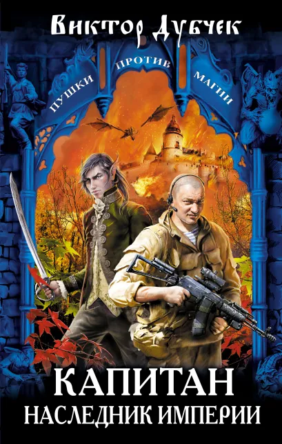 Обложка Капитан. Наследник империи Виктор Дубчек