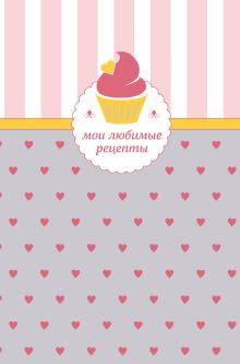 Мои любимые рецепты. Книга для записи рецептов (а5_кекс с сердечками)
