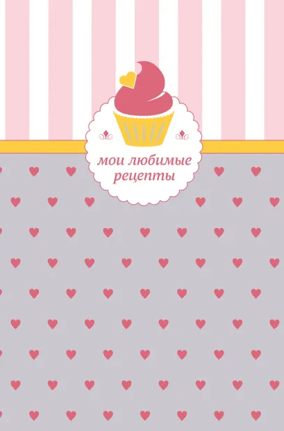 Обложка Мои любимые рецепты. Книга для записи рецептов (а5_кекс с сердечками) 