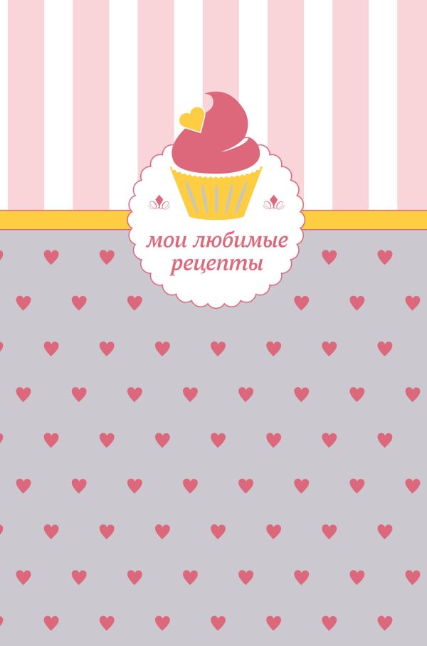 Мои любимые рецепты. Книга для записи рецептов (а5_кекс с сердечками) Мои любимые рецепты. Книга для записи рецептов (а5_кекс с сердечками)