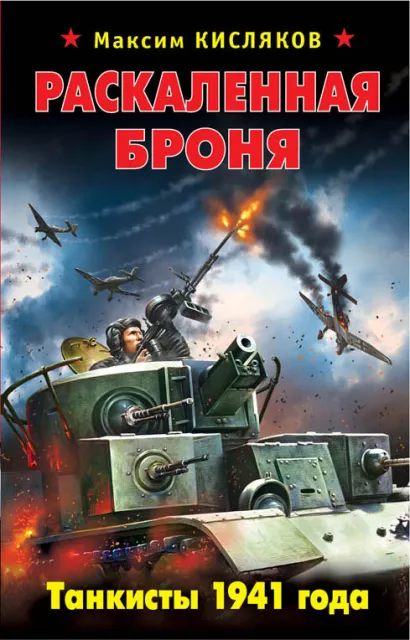 Обложка Раскаленная броня. Танкисты 1941 года Кисляков Максим