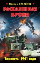 Раскаленная броня. Танкисты 1941 года Раскаленная броня. Танкисты 1941 года