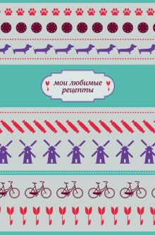 Мои любимые рецепты. Книга для записи рецептов (а5_велосипед и такса)