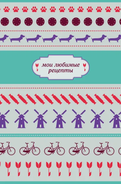 Обложка Мои любимые рецепты. Книга для записи рецептов (а5_велосипед и такса) 