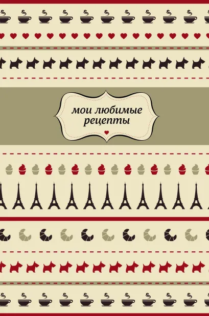 Обложка Мои любимые рецепты. Книга для записи рецептов (а5_Франция) 