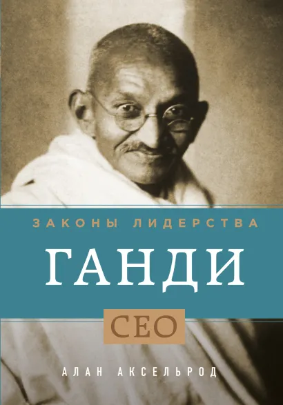 Обложка Ганди. Законы лидерства Алан Аксельрод