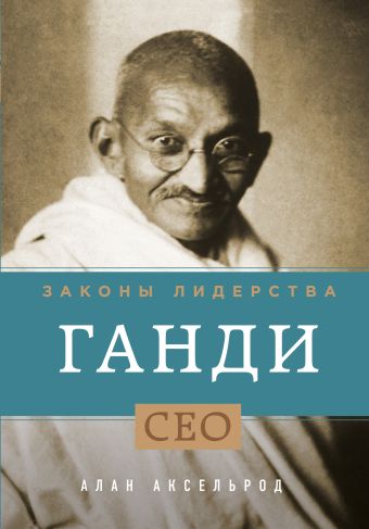 Ганди. Законы лидерства Ганди. Законы лидерства Аксельрод А.