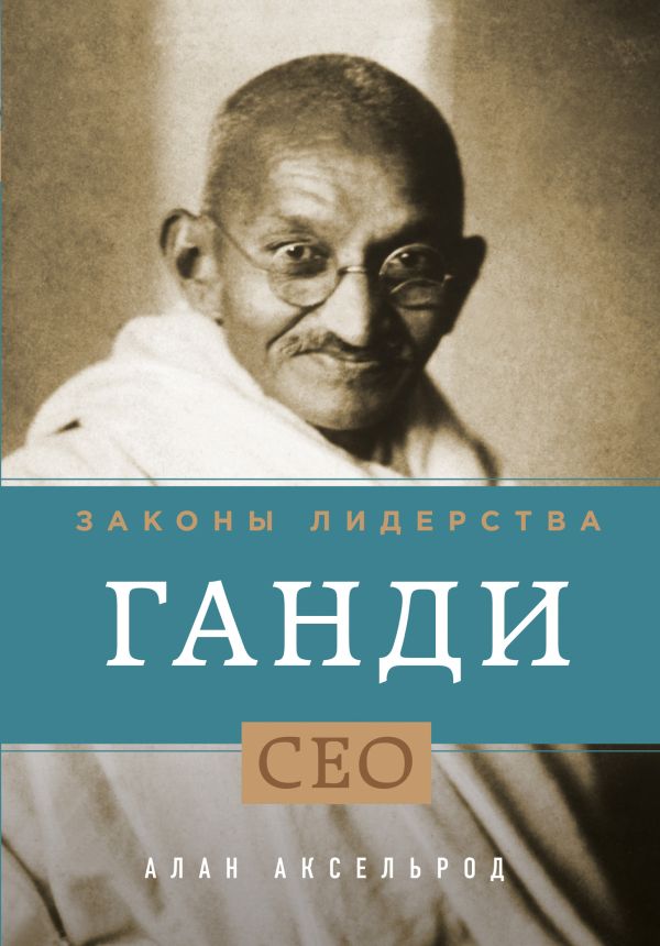 Ганди. Законы лидерства Ганди. Законы лидерства Аксельрод А.