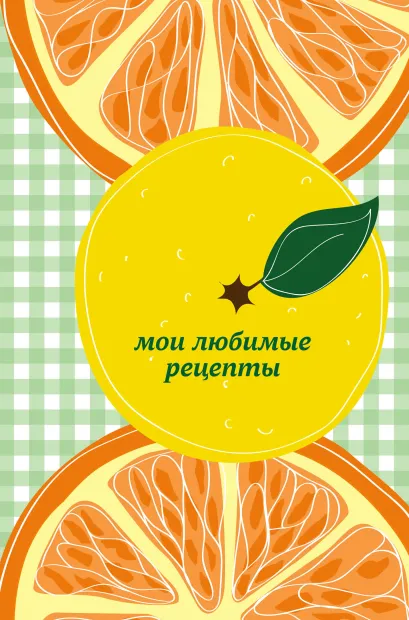 Обложка Мои любимые рецепты. Книга для записи рецептов (а5_апельсин) 