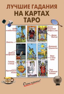 Обложка Лучшие гадания на картах Таро 