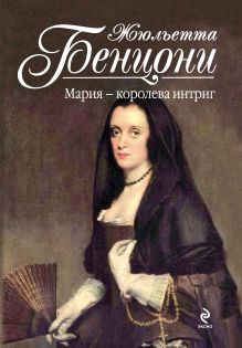 Мария - королева интриг