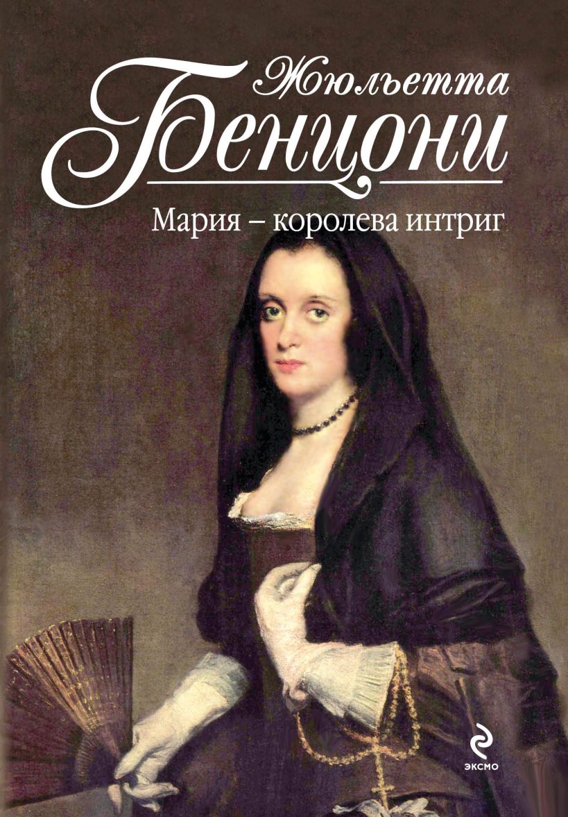 Maria book. Жюльетта Бенцони обложка. Жюльетта Бенцони Издательство Эксмо 1999г.