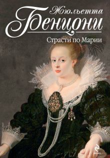 Страсти по Марии