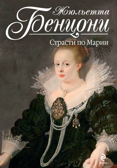 Обложка Страсти по Марии Жюльетта Бенцони