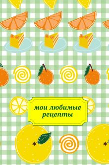 Мои любимые рецепты. Книга для записи рецептов (а5_лимон)