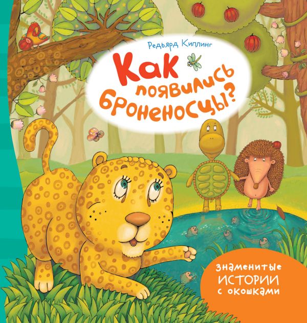 Как появились броненосцы? Как появились броненосцы? Киплинг Р.