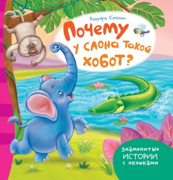 Почему у слона такой хобот? Почему у слона такой хобот? Киплинг Р.