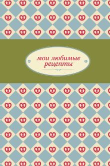 Мои любимые рецепты. Книга для записи рецептов (а5_зеленый крендель)