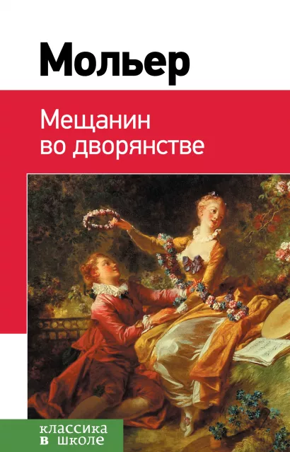 Обложка Мещанин во дворянстве Мольер