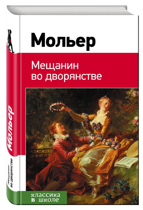 Мещанин во дворянстве Мещанин во дворянстве Мольер Ж.Б.