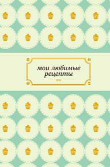 Мои любимые рецепты. Книга для записи рецептов (а5_нежный капкейк)