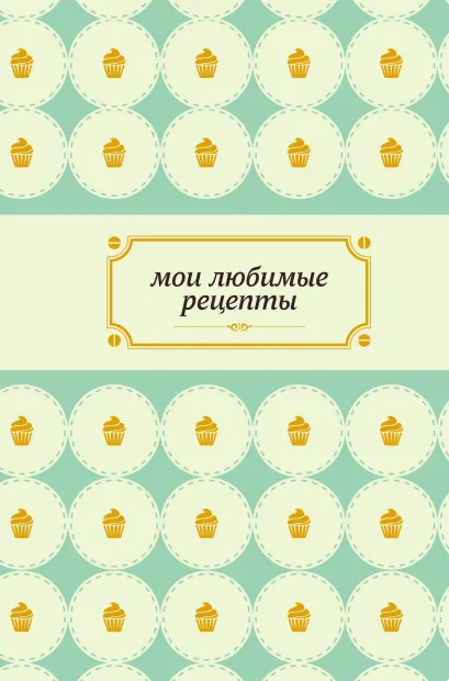 Обложка Мои любимые рецепты. Книга для записи рецептов (а5_нежный капкейк) 