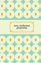 Мои любимые рецепты. Книга для записи рецептов (а5_нежный капкейк) Мои любимые рецепты. Книга для записи рецептов (а5_нежный капкейк)