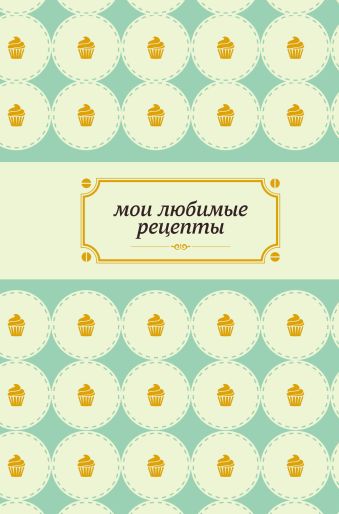 Мои любимые рецепты. Книга для записи рецептов (а5_нежный капкейк) Мои любимые рецепты. Книга для записи рецептов (а5_нежный капкейк)