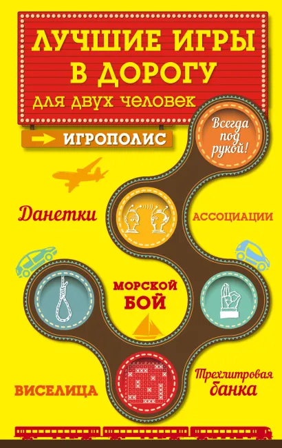 Обложка Лучшие игры в дорогу для двух человек Ирина Парфенова