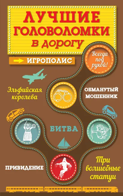 Обложка Лучшие головоломки в дорогу Ирина Парфенова