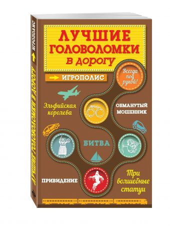 Лучшие головоломки в дорогу Лучшие головоломки в дорогу Парфенова И.И.