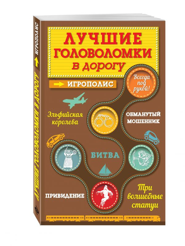 Лучшие головоломки в дорогу Лучшие головоломки в дорогу Парфенова И.И.