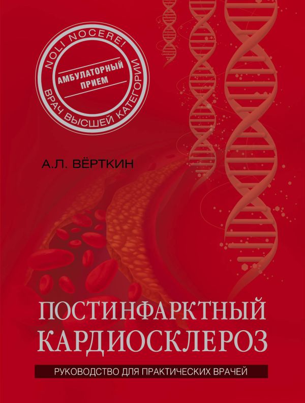 Постинфарктный кардиосклероз Постинфарктный кардиосклероз Верткин А.Л.