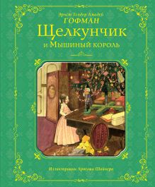 Щелкунчик и Мышиный король (ил. А. Шайнера)