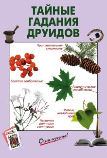 Тайные гадания друидов