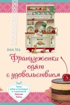 Француженки едят с удовольствием. Уроки любви и кулинарии от современной Джулии Чайлд Француженки едят с удовольствием. Уроки любви и кулинарии от современной Джулии Чайлд