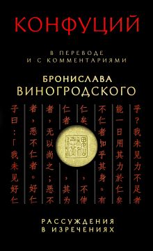 "Рассуждения в изречениях" Конфуция: в переводе и с комментариями Бронислава Виногродского + CD