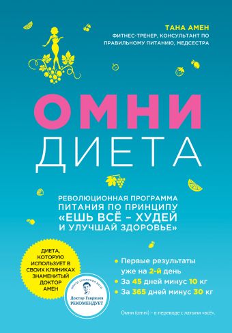 Омни диета Омни диета Амен Т.