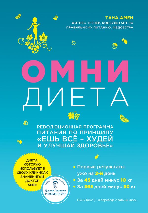 Омни диета Омни диета Амен Т.