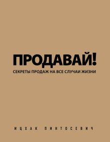 Продавай! Секреты продаж на все случаи жизни
