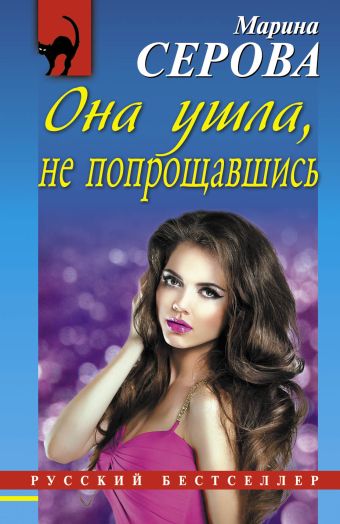 Она ушла, не попрощавшись Она ушла, не попрощавшись Серова М.С.