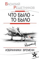 Что было – то было. Избранники времени Что было – то было. Избранники времени