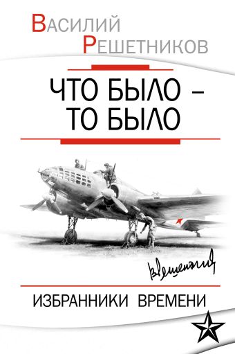 Что было – то было. Избранники времени Что было – то было. Избранники времени Решетников В.В.