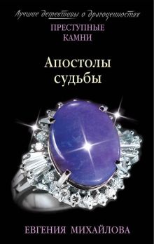 Обложка Апостолы судьбы Евгения Михайлова