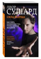 Сила разума. Как снять блокировки ума, чтобы обрести желаемое Сила разума. Как снять блокировки ума, чтобы обрести желаемое