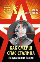 Как СМЕРШ спас Сталина. Покушения на Вождя Как СМЕРШ спас Сталина. Покушения на Вождя